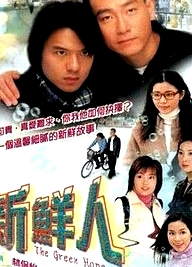 新鮮人