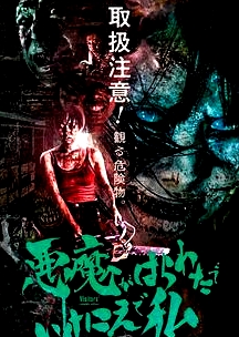 惡魔在肚里、在地獄、在我身上