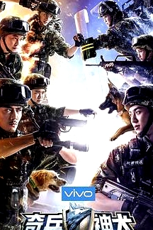 奇兵神犬