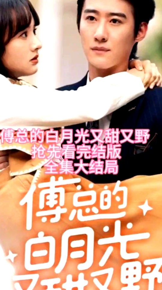 傅總的白月光又甜又野