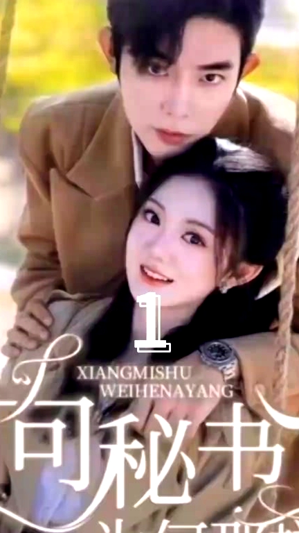 向秘書為何那樣