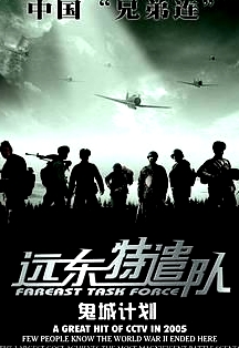 遠東特遣隊之鬼城計劃