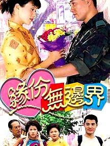 緣份無(wú)邊界