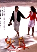 火鳥2004