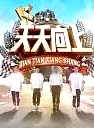 天天向上