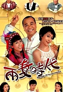 兩妻時代