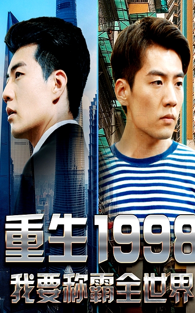 重生1998，我要稱霸全世界