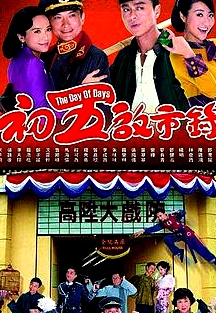 初五啟市錄