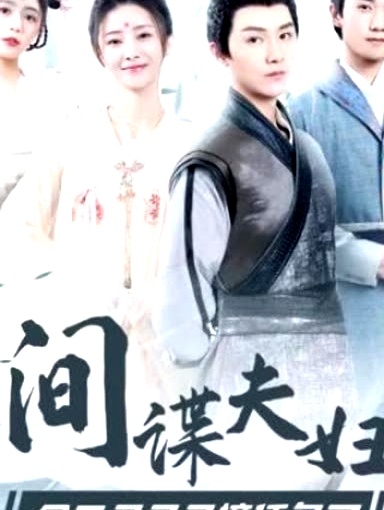 間諜夫婦今天又又又撞任務(wù)了