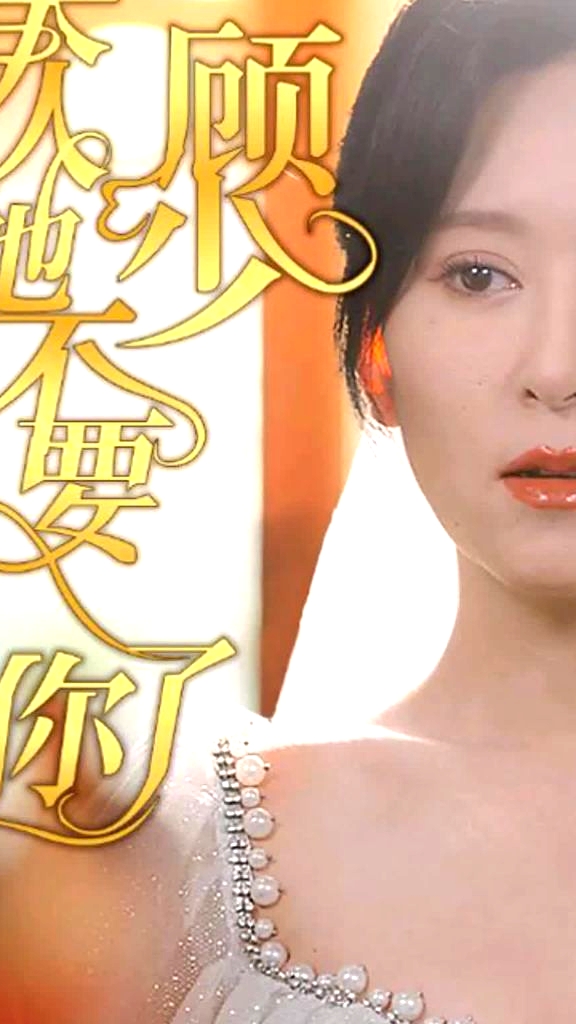 顧少，夫人她不要你了