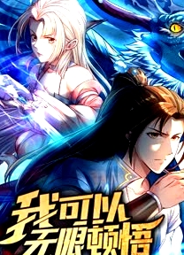動(dòng)態(tài)漫畫·我可以無限頓悟第一季