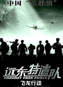 遠東特遣隊之飛龍行動