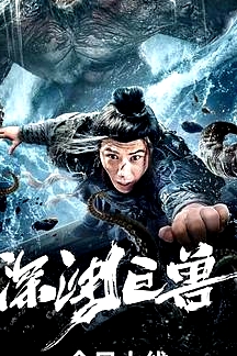 深淵巨獸2024