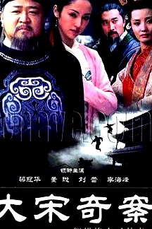大宋奇案之貍貓換太子傳奇