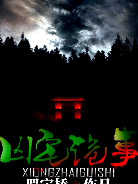 兇宅詭事錄