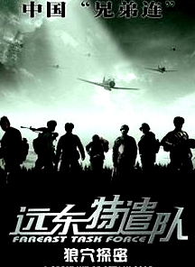 遠東特遣隊之狼穴探密