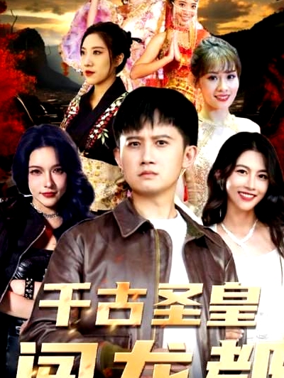 千古圣皇闖龍都