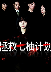 拯救七柚計劃
