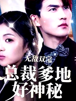 無敵雙寶，總裁爹地好神秘