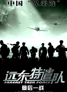 遠(yuǎn)東特遣隊(duì)之最后一戰(zhàn)
