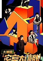 密室大逃脫 第四季 大神版