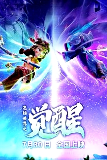迷你世界之覺醒