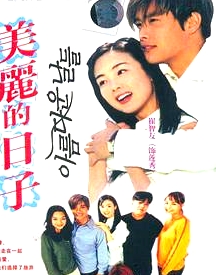 美麗的日子