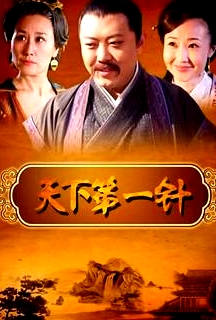 天下第一針