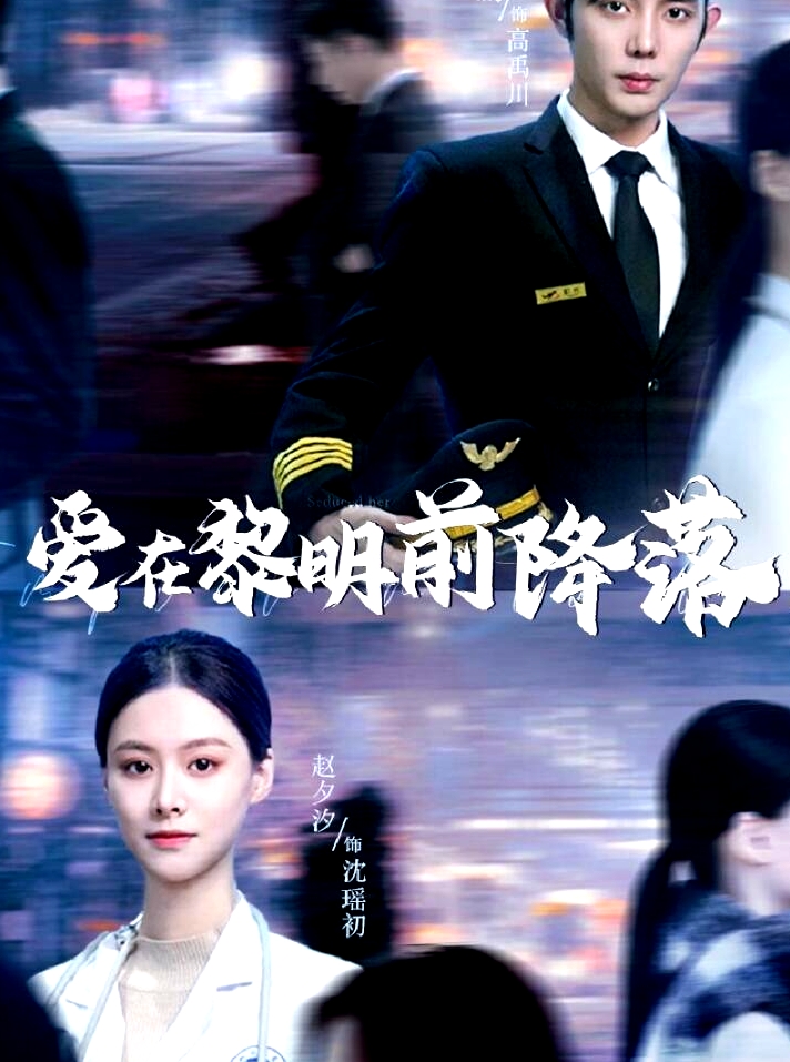 愛在黎明前降落