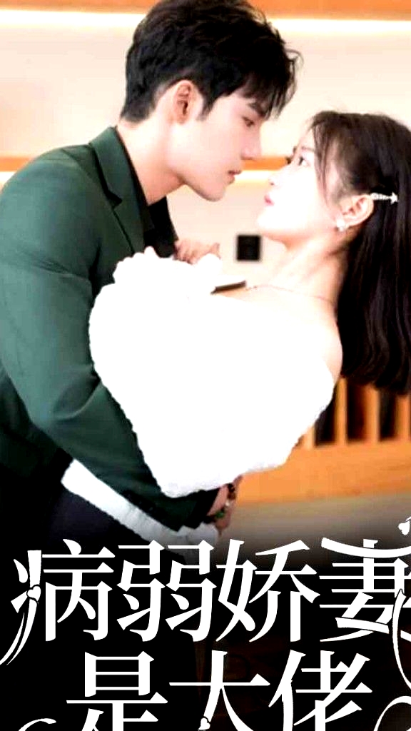 病弱嬌妻是大佬