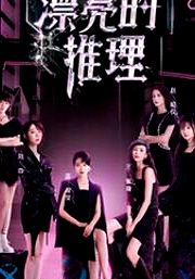 漂亮的推理