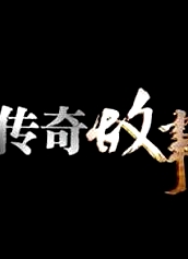 傳奇故事2022