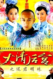 大清后宮