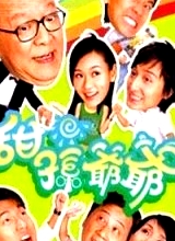 甜孫爺爺