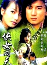 俠女闖天關