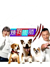 煉狗術(shù)師3粵語