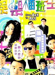 娛樂插班生