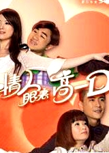 情人眼里高一D