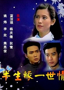 半生緣一世情