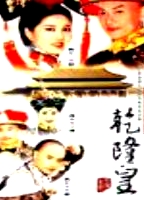 才子佳人乾隆皇