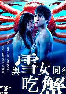 與雪女同行吃蟹