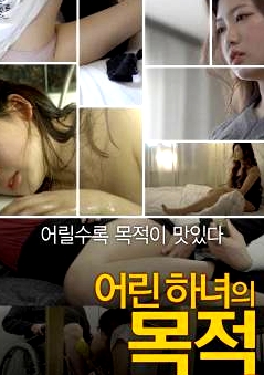 年輕女仆的目的