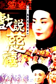 戲說慈禧