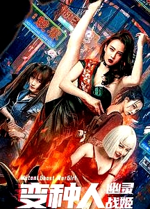 變種人：幽靈戰(zhàn)姬