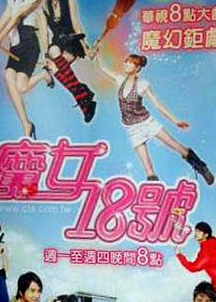 魔女18號