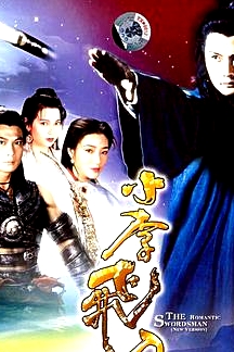 小李飛刀1995