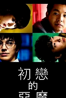 初戀的惡魔