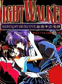 真夜中的偵探