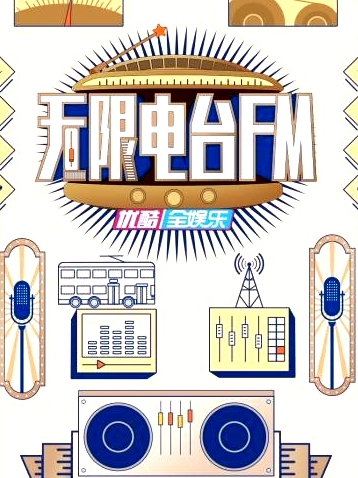 無限電臺FM