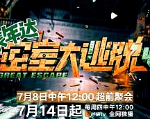 密室大逃脫 第四季 彩蛋